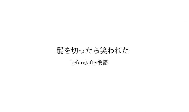 【髪を切ったら笑われた】第6話